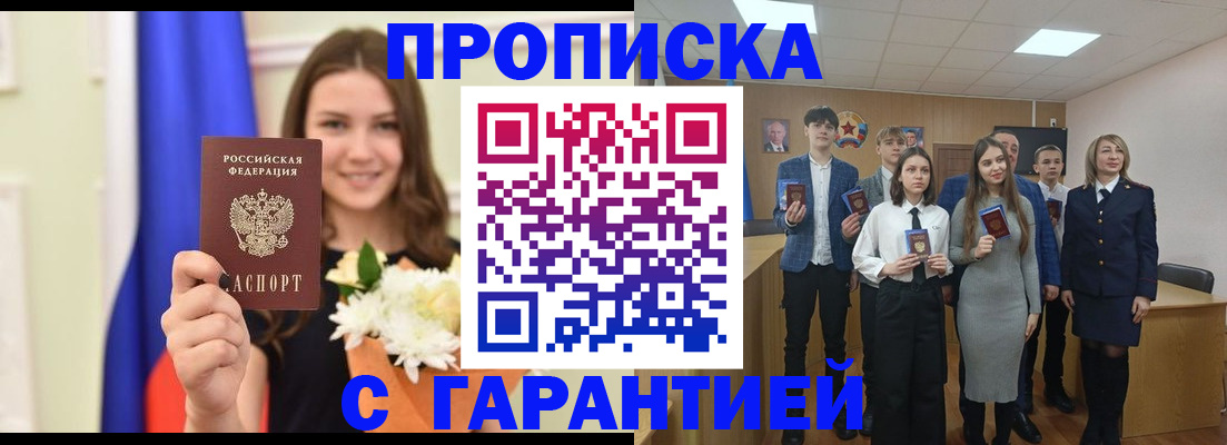 прописка в Балашове